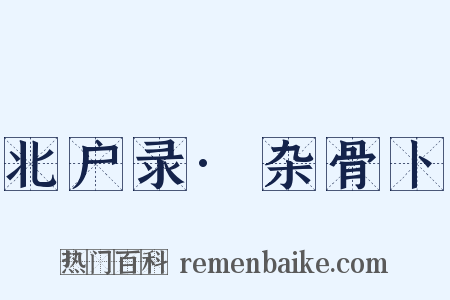 北户录·杂骨卜是什么意思的图片